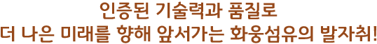 ÀÎÁõµÈ ±â¼ú·Â°ú ǰÁú·Î ´õ ³ªÀº ¹Ì·¡¸¦ ÇâÇØ ¾Õ¼°¡´Â È¿õ¼¶À¯ÀÇ ¹ßÀÚÃë!